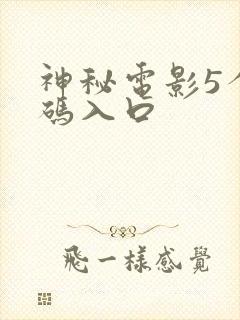 神秘电影5个代码入口
