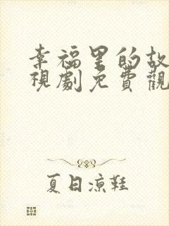 幸福里的故事电视剧免费观看全集封面