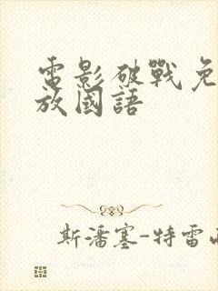 电影破战免费播放国语