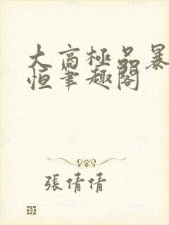 大商极品暴君赵恒笔趣阁封面