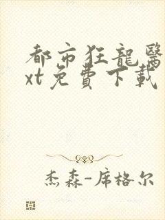 都市狂龙医仙txt免费下载封面