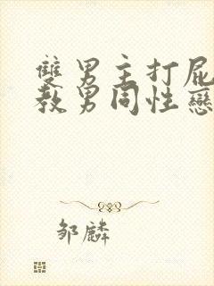 双男主打屁股调教男同性恋封面