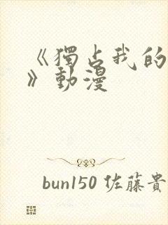 《独占我的英雄》动漫