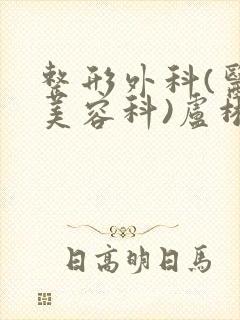 整形外科(医疗美容科)卢彬医生封面