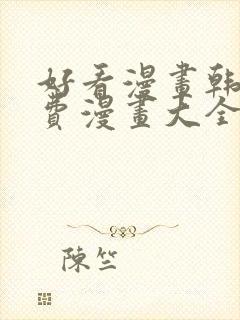 好看漫画韩漫免费漫画大全在线阅读