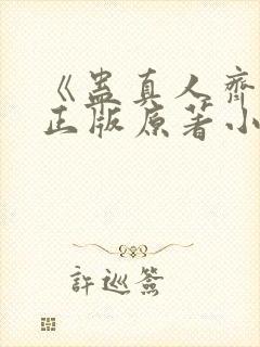 《蛊真人齐天》正版原著小说封面