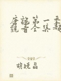 唐诡第一季免费观看全集超高清