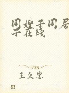 同嫂子同居的日子在线