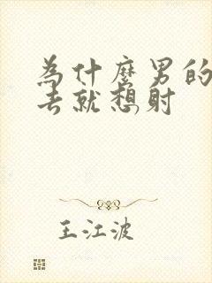 为什么男的一进去就想射