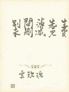 别闹薄先生小说未删减免费阅读