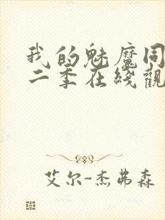 我的魅魔同居第二季在线观看