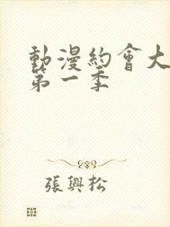 动漫约会大作战第一季