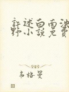 许述白南泱徐青野小说免费阅读