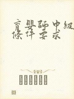 育婴师中级报考条件要求封面