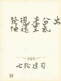 发现老公出轨后他还生气