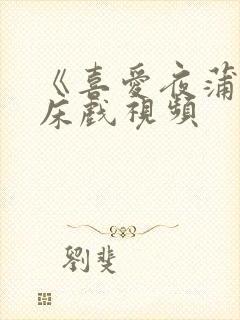 《喜爱夜蒲2》床戏视频