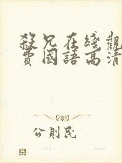 杀兄在线观看免费国语高清