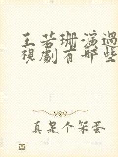 王若珊演过的电视剧有哪些