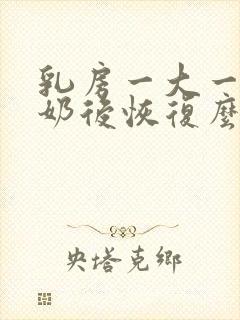 乳房一大一小断奶后恢复么