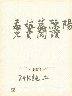 孟婉蓉陈阳全文免费阅读