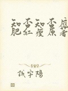 知否知否应是绿肥红瘦原著小说免费封面