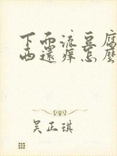 下面流豆腐渣东西还痒怎么办