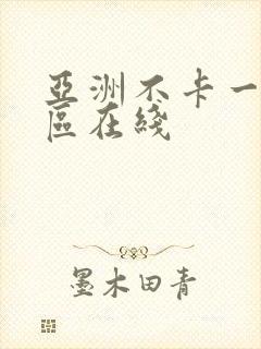 亚洲不卡一区二区在线