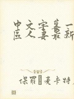 中文字幕一区二区人妻最新章节封面