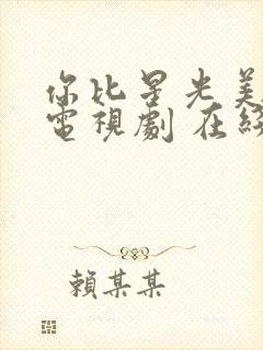 你比星光美丽 电视剧 在线观看