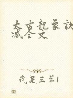 太古龙象诀无删减全文封面