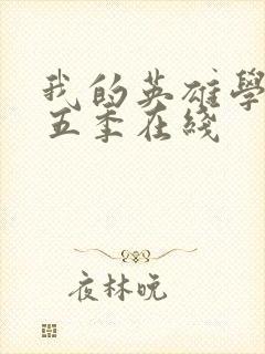 我的英雄学院第五季在线