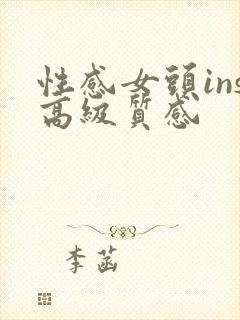 性感女头ins高级质感