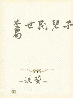 李世民儿子的结局