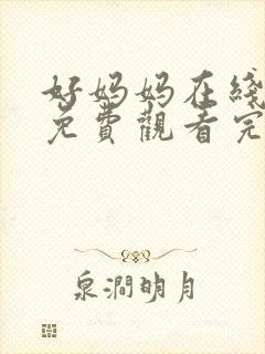 好妈妈在线观看免费观看完整电视剧全集