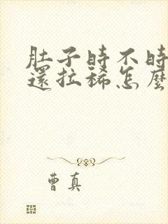 肚子时不时绞痛还拉稀怎么办