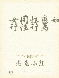 女同性恋如何进行性行为