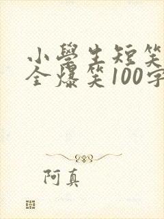 小学生短笑话大全爆笑100字