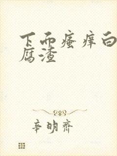 下面瘙痒白带豆腐渣