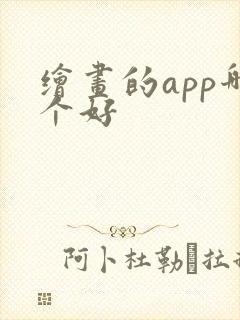 绘画的app哪个好