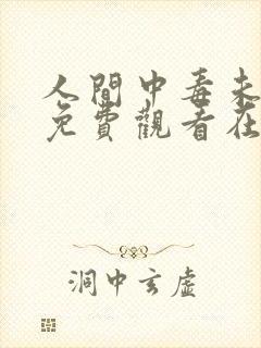 人间中毒未删减免费观看在线完整版