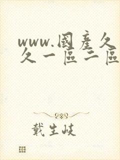 www.国产久久一区二区