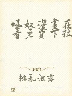 哑奴漫画在线观看免费下拉式封面