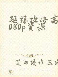 延禧攻略高清1080p资源封面