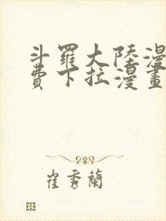 斗罗大陆漫画免费下拉漫画