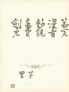 剑来动漫第二季免费观看完整