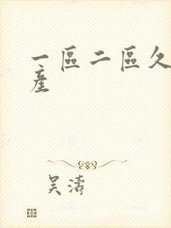 一区二区久久国产