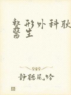 整形外科耿祎楠医生