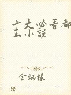 十大必看都市兵王小说