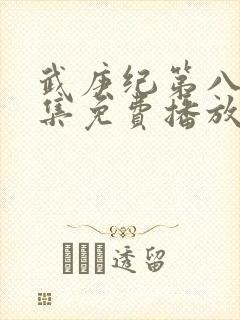 武庚纪第八季全集免费播放