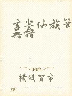 玄鉴仙族笔趣阁无错